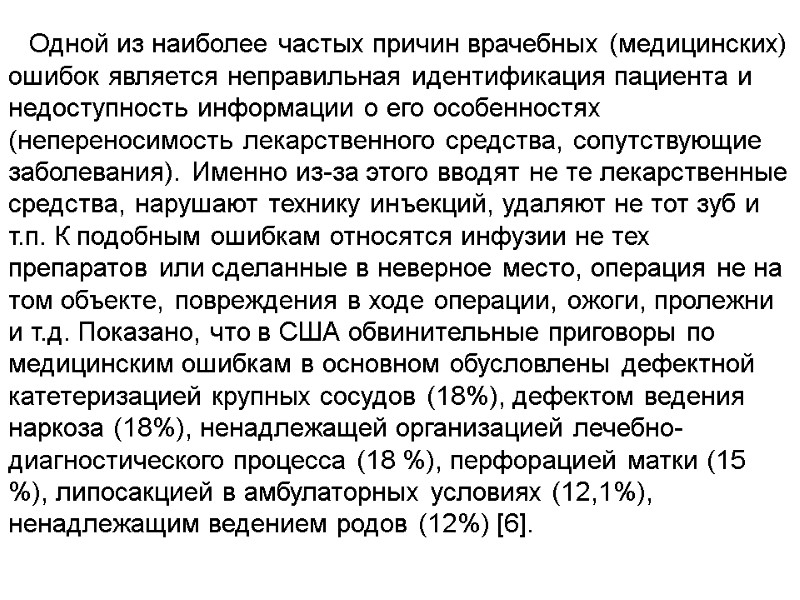 Одной из наиболее частых причин врачебных (медицинских) ошибок является неправильная идентификация пациента и недоступность